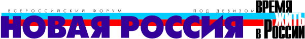 Всероссийский форум 'Новая Россия'