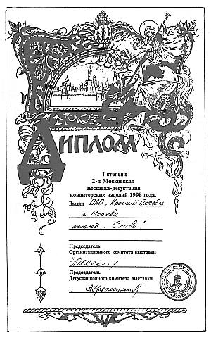 Диплом 1-й степени, присужденный пористому шоколаду «Слава»